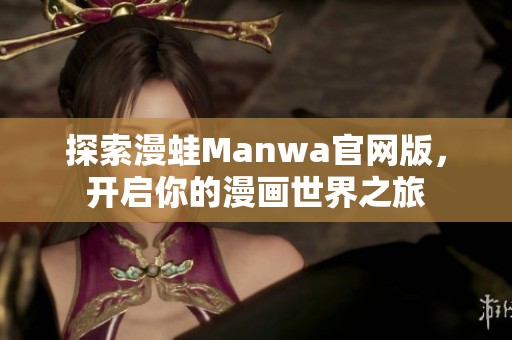 探索漫蛙Manwa官网版，开启你的漫画世界之旅