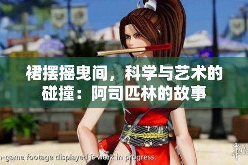 裙摆摇曳间，科学与艺术的碰撞：阿司匹林的故事