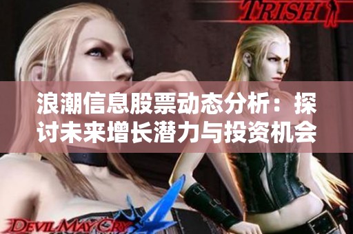 浪潮信息股票动态分析：探讨未来增长潜力与投资机会