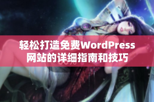 轻松打造免费WordPress网站的详细指南和技巧
