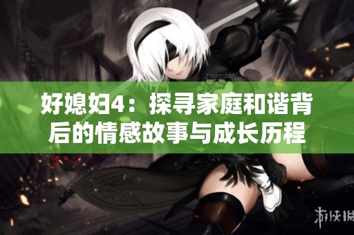 好媳妇4：探寻家庭和谐背后的情感故事与成长历程