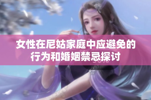 女性在尼姑家庭中应避免的行为和婚姻禁忌探讨