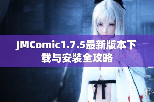 JMComic1.7.5最新版本下载与安装全攻略