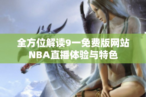 全方位解读9一免费版网站NBA直播体验与特色