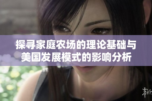 探寻家庭农场的理论基础与美国发展模式的影响分析