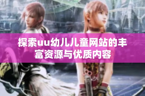 探索uu幼儿儿童网站的丰富资源与优质内容