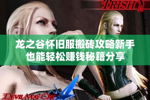 龙之谷怀旧服搬砖攻略新手也能轻松赚钱秘籍分享