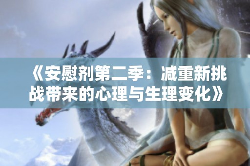 《安慰剂第二季：减重新挑战带来的心理与生理变化》