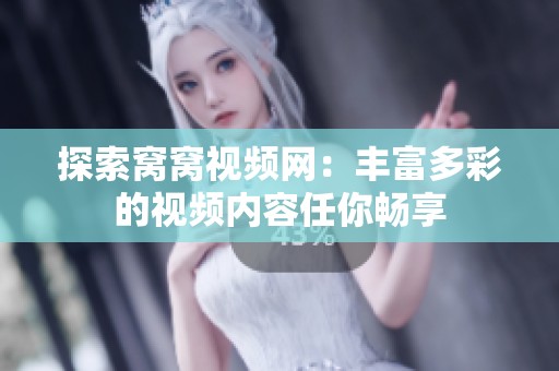 探索窝窝视频网：丰富多彩的视频内容任你畅享