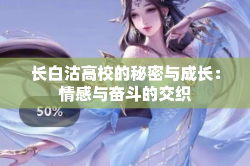 长白沽高校的秘密与成长：情感与奋斗的交织