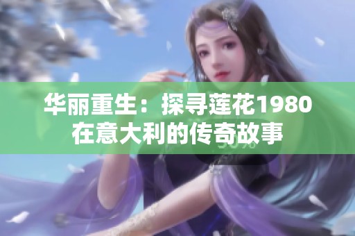 华丽重生：探寻莲花1980在意大利的传奇故事