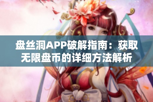 盘丝洞APP破解指南：获取无限盘币的详细方法解析