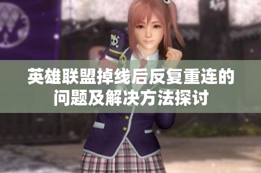 英雄联盟掉线后反复重连的问题及解决方法探讨