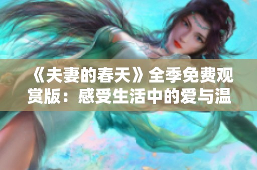 《夫妻的春天》全季免费观赏版：感受生活中的爱与温暖