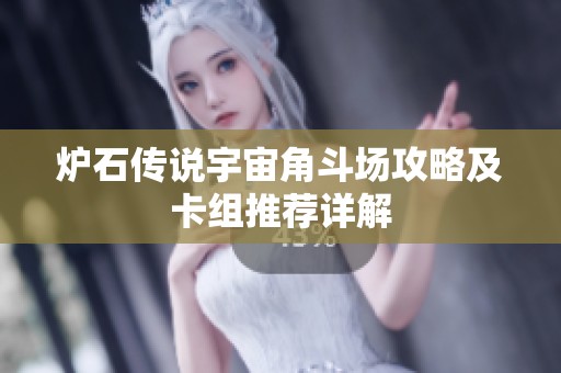 炉石传说宇宙角斗场攻略及卡组推荐详解