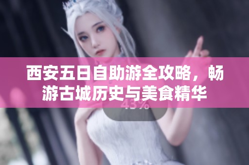 西安五日自助游全攻略，畅游古城历史与美食精华