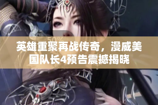 英雄重聚再战传奇，漫威美国队长4预告震撼揭晓