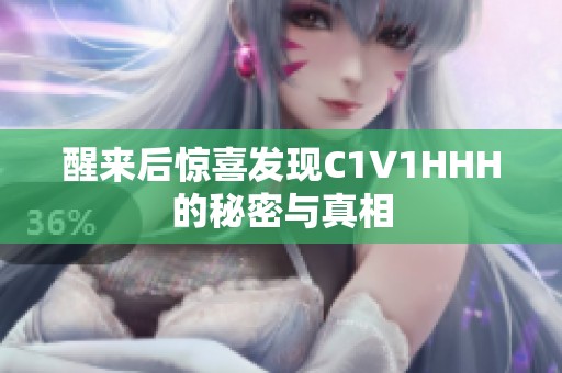 醒来后惊喜发现C1V1HHH的秘密与真相
