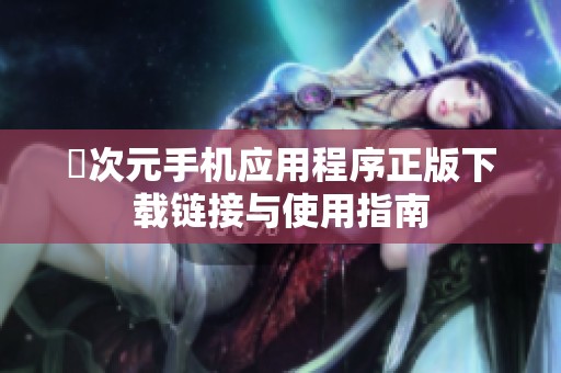 囧次元手机应用程序正版下载链接与使用指南