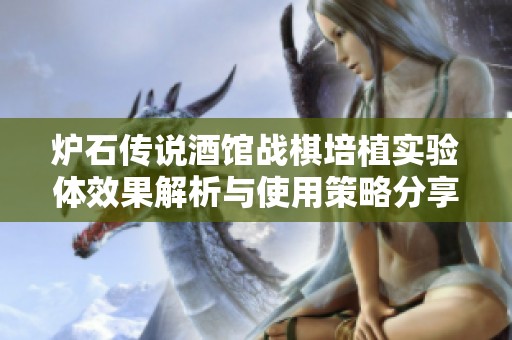 炉石传说酒馆战棋培植实验体效果解析与使用策略分享