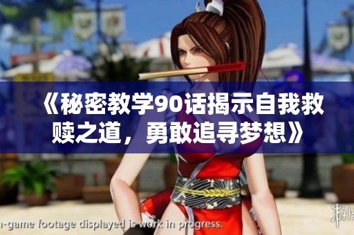 《秘密教学90话揭示自我救赎之道，勇敢追寻梦想》