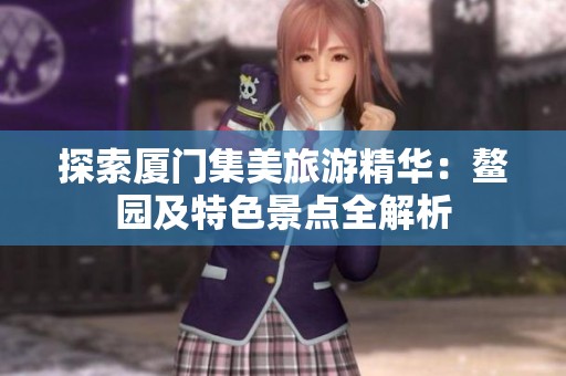 探索厦门集美旅游精华：鳌园及特色景点全解析
