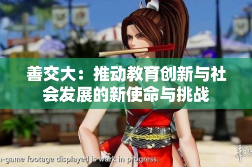 善交大：推动教育创新与社会发展的新使命与挑战