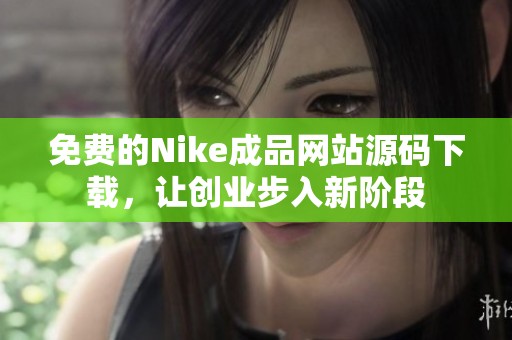 免费的Nike成品网站源码下载，让创业步入新阶段