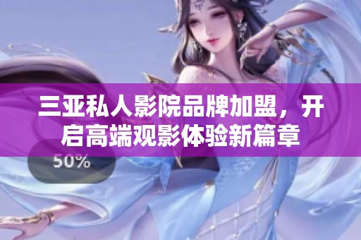 三亚私人影院品牌加盟，开启高端观影体验新篇章