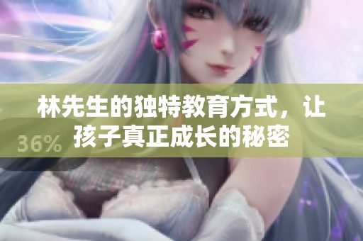 林先生的独特教育方式，让孩子真正成长的秘密