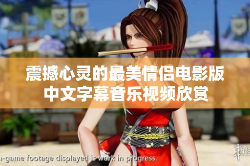 震撼心灵的最美情侣电影版中文字幕音乐视频欣赏