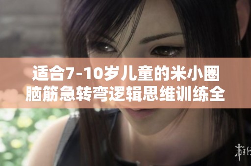 适合7-10岁儿童的米小圈脑筋急转弯逻辑思维训练全套四册