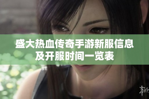 盛大热血传奇手游新服信息及开服时间一览表