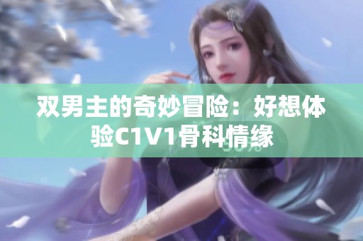 双男主的奇妙冒险：好想体验C1V1骨科情缘