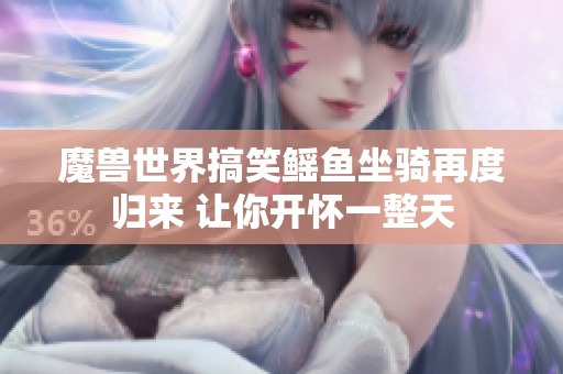 魔兽世界搞笑鳐鱼坐骑再度归来 让你开怀一整天