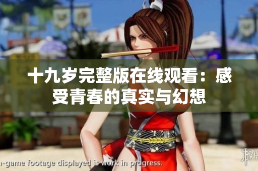 十九岁完整版在线观看：感受青春的真实与幻想