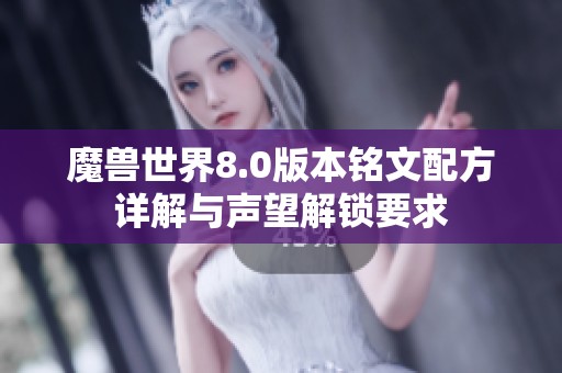 魔兽世界8.0版本铭文配方详解与声望解锁要求