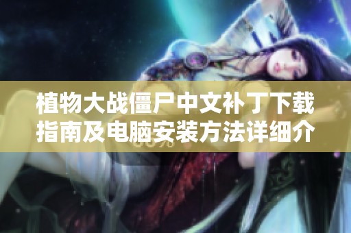 植物大战僵尸中文补丁下载指南及电脑安装方法详细介绍