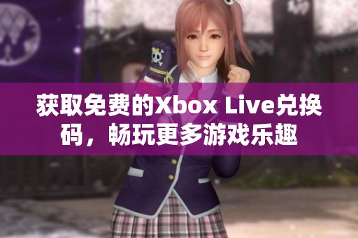 获取免费的Xbox Live兑换码，畅玩更多游戏乐趣