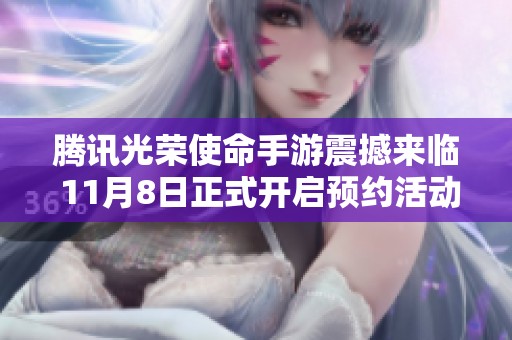 腾讯光荣使命手游震撼来临 11月8日正式开启预约活动