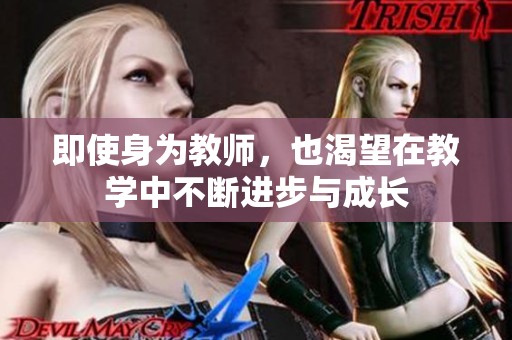即使身为教师，也渴望在教学中不断进步与成长