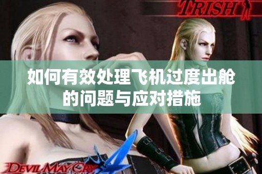 如何有效处理飞机过度出舱的问题与应对措施