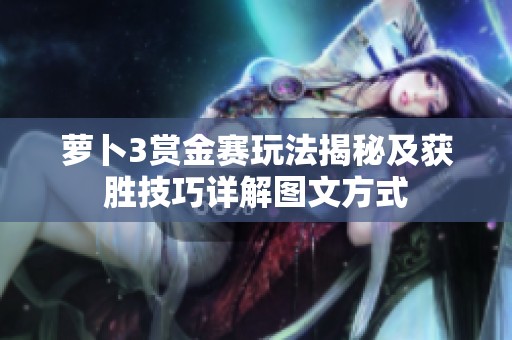 萝卜3赏金赛玩法揭秘及获胜技巧详解图文方式