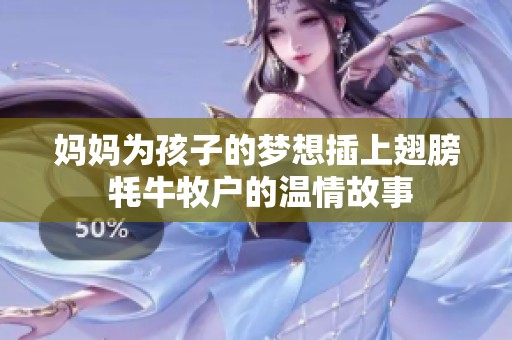 妈妈为孩子的梦想插上翅膀 牦牛牧户的温情故事