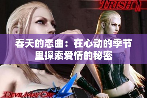 春天的恋曲：在心动的季节里探索爱情的秘密