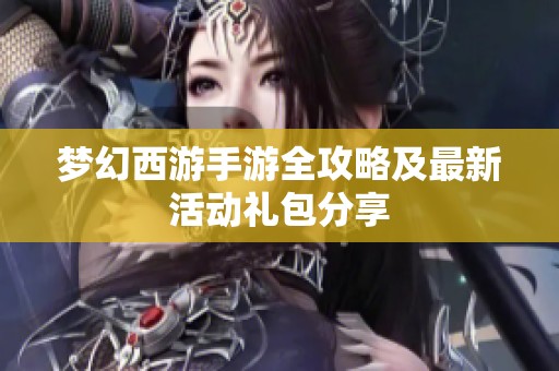 梦幻西游手游全攻略及最新活动礼包分享