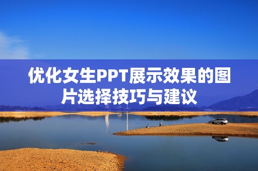 优化女生PPT展示效果的图片选择技巧与建议
