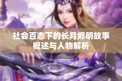 社会百态下的长月烬明故事概述与人物解析