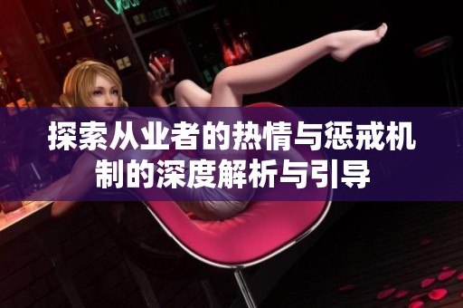 探索从业者的热情与惩戒机制的深度解析与引导