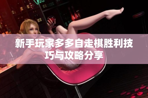 新手玩家多多自走棋胜利技巧与攻略分享